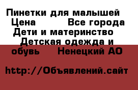 Пинетки для малышей! › Цена ­ 500 - Все города Дети и материнство » Детская одежда и обувь   . Ненецкий АО